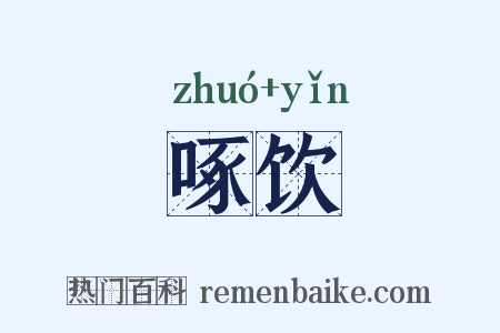 啄饮是什么意思的图片